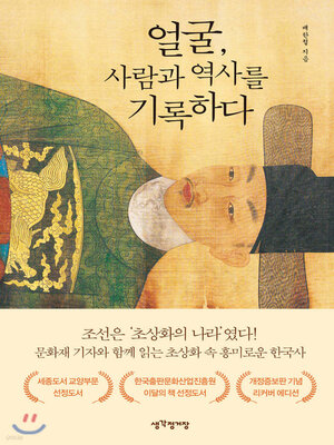 cover image of 얼굴, 사람과 역사를 기록하다